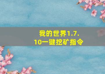 我的世界1.7.10一键挖矿指令