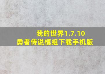 我的世界1.7.10勇者传说模组下载手机版