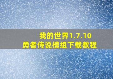 我的世界1.7.10勇者传说模组下载教程