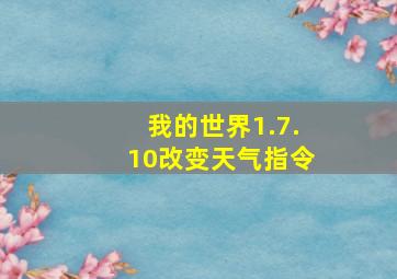 我的世界1.7.10改变天气指令