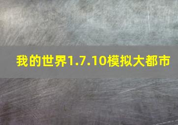 我的世界1.7.10模拟大都市