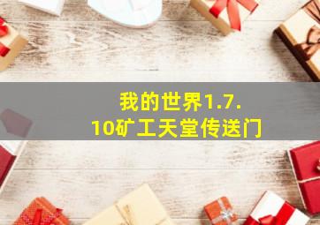 我的世界1.7.10矿工天堂传送门