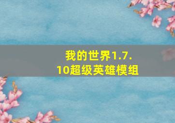 我的世界1.7.10超级英雄模组