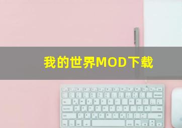 我的世界MOD下载