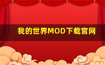 我的世界MOD下载官网