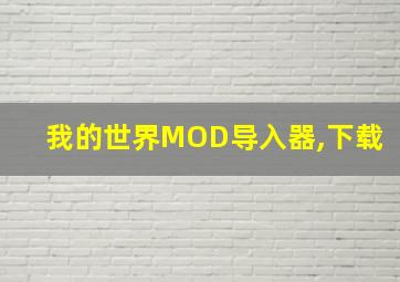 我的世界MOD导入器,下载