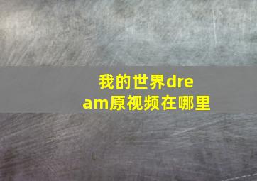 我的世界dream原视频在哪里