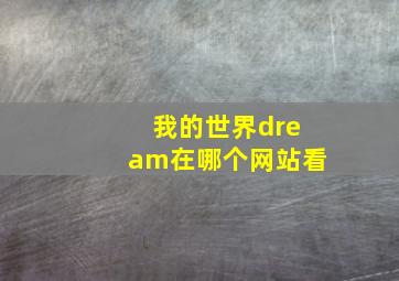 我的世界dream在哪个网站看