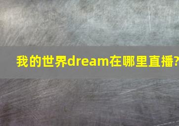 我的世界dream在哪里直播?