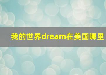 我的世界dream在美国哪里