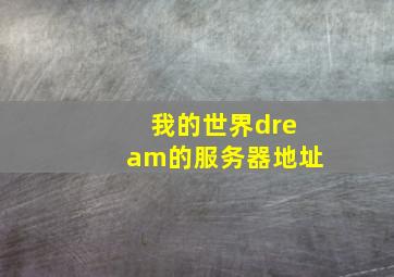 我的世界dream的服务器地址