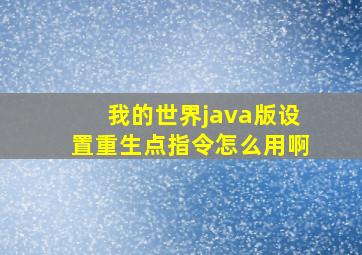 我的世界java版设置重生点指令怎么用啊