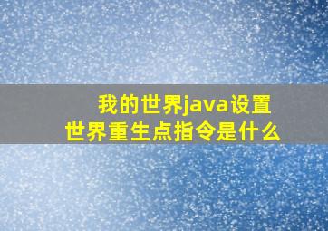 我的世界java设置世界重生点指令是什么