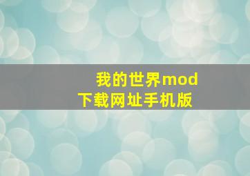 我的世界mod下载网址手机版