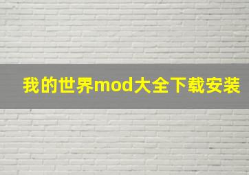 我的世界mod大全下载安装