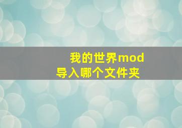 我的世界mod导入哪个文件夹