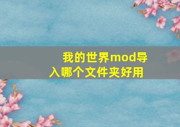 我的世界mod导入哪个文件夹好用