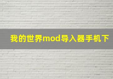 我的世界mod导入器手机下