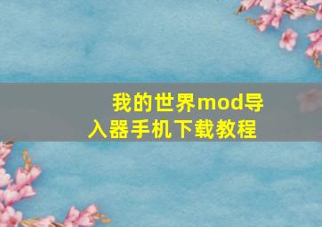 我的世界mod导入器手机下载教程