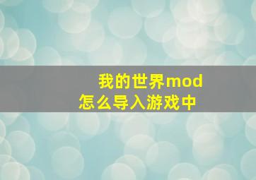 我的世界mod怎么导入游戏中