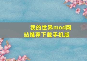 我的世界mod网站推荐下载手机版