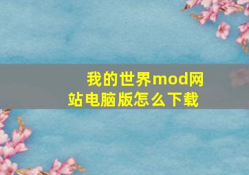 我的世界mod网站电脑版怎么下载