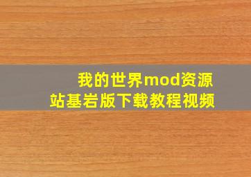 我的世界mod资源站基岩版下载教程视频