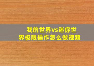 我的世界vs迷你世界极限操作怎么做视频