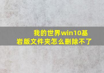 我的世界win10基岩版文件夹怎么删除不了