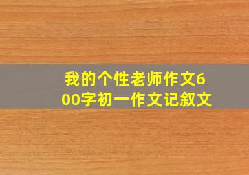 我的个性老师作文600字初一作文记叙文