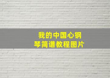 我的中国心钢琴简谱教程图片