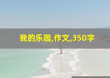 我的乐园,作文,350字