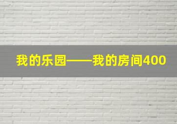 我的乐园――我的房间400