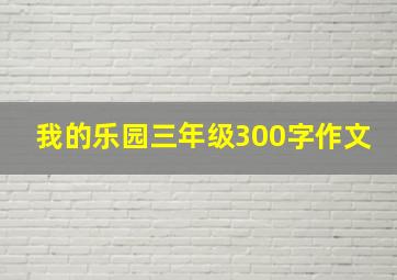 我的乐园三年级300字作文