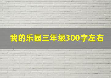 我的乐园三年级300字左右