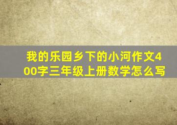 我的乐园乡下的小河作文400字三年级上册数学怎么写