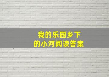 我的乐园乡下的小河阅读答案