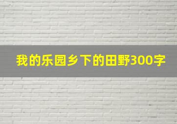 我的乐园乡下的田野300字