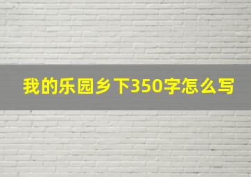 我的乐园乡下350字怎么写