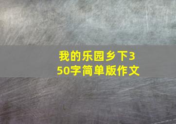 我的乐园乡下350字简单版作文