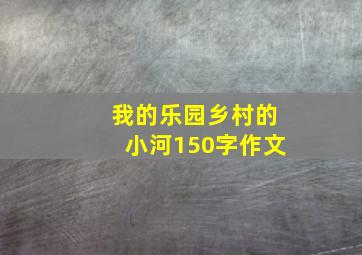 我的乐园乡村的小河150字作文