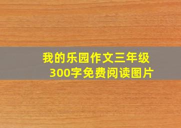 我的乐园作文三年级300字免费阅读图片