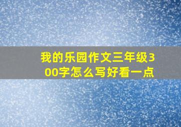 我的乐园作文三年级300字怎么写好看一点