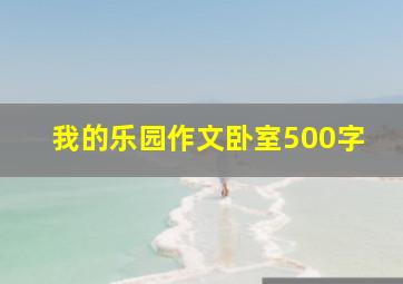 我的乐园作文卧室500字