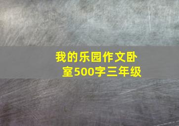 我的乐园作文卧室500字三年级