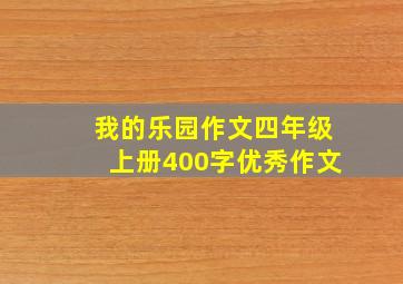 我的乐园作文四年级上册400字优秀作文