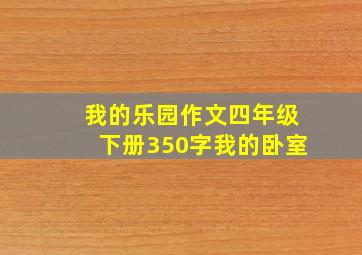 我的乐园作文四年级下册350字我的卧室