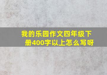 我的乐园作文四年级下册400字以上怎么写呀