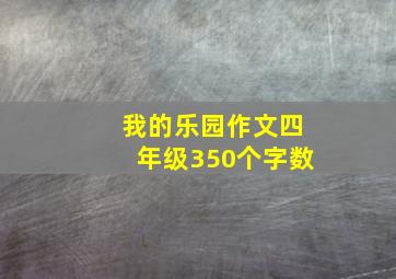 我的乐园作文四年级350个字数