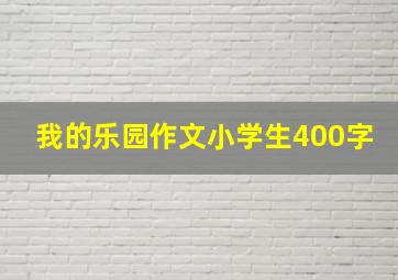 我的乐园作文小学生400字